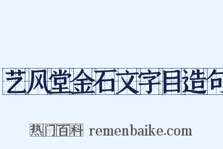 艺风堂金石文字目造句是什么意思的图片
